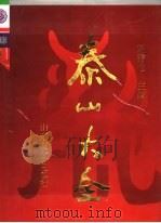 泰山大全 1995 PDF电子版封面 7805517487 刘秀池主编