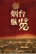 烟台纵览 1999 PDF电子版封面 7800823148 烟台市地方史志办公室,烟台市政府办公室年鉴编辑部编