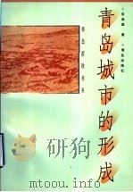 青岛城市的形成 1998 PDF电子版封面 7543618443 宋连威著