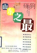 山东之最（1992 PDF版）