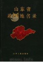 山东省政区地名录   1988  PDF电子版封面  7209001190  山东省地名委员会编 