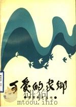 可爱的家乡   1989  PDF电子版封面  7805720061  毕公德，段孝之，秦少锋主编 