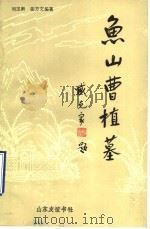 鱼山曹植墓 1989 PDF电子版封面 7805512477 刘玉新,张方文编著