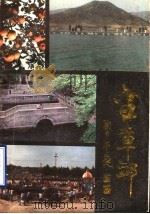 金章丘   1987  PDF电子版封面    中共章丘县委宣传部编 