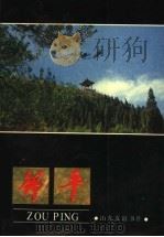 邹平   1988  PDF电子版封面  7805510954  中共邹平县委宣传部编 