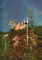 风景这边独好 1995 PDF电子版封面 李怀茂主编