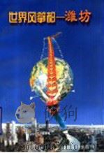 世界风筝都-潍坊 1998 PDF电子版封面 7806420770 《世界风筝都—潍坊》编写组编