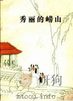 秀丽的崂山   1984  PDF电子版封面  R10333·14  穆易著 