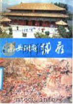 东岳神府 岱庙 1986 PDF电子版封面 12099·25 李继生撰文