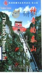 神奇的泰山 1992 PDF电子版封面 赵玉良,赵明编著