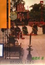 曲阜三孔（1998 PDF版）