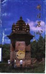 锦秀历城 1986 PDF电子版封面 17099·84 历城县志办公室等编