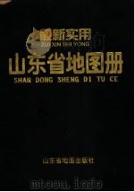 山东省地图册   1999  PDF电子版封面  7805322597  何爱仪，李炳星编制 