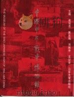中国甲午战争博物馆  摄影集   1995  PDF电子版封面  7560714536  戚俊杰主编 