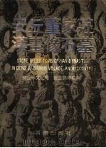 安丘董家庄汉书像石墓 1992 PDF电子版封面 7805726620 安丘县文化局,安丘县博物馆