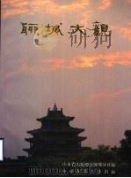 聊城大观（1988 PDF版）