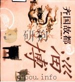 齐国故都-淄博   1999  PDF电子版封面  7806033599  淄博市人民政府新闻办公室，山东画报社编 