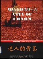 迷人的青岛 青岛旅游指南 图册 1997 PDF电子版封面 7543616696 青岛市旅游局编