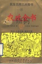 民生日用三大奇书 下 农政全书 1995 PDF电子版封面 7544104435 (明)徐光启原著;崔祝,郭庆,蒙长伦,章健雄,贾蔓,邱慧,杨