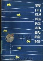 泰山型拖拉机的检修（1980 PDF版）