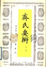 齐民要术导读   1988  PDF电子版封面  7805230803  缪启愉著 