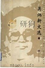 吴炳新文选   1997  PDF电子版封面  7503515422  吴炳新著 