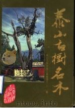 泰山古树名木   1989  PDF电子版封面  7533108221  泰山风景名胜区管理委员会编 