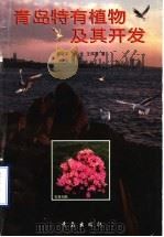 青岛特有植物及其开发（1996 PDF版）