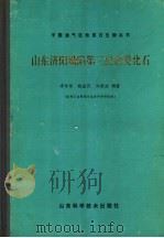 山东济阳坳陷第三纪杂类化石 1992 PDF电子版封面 7533110757 李玲俐,姚益民,向维达编著