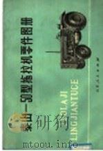 泰山-50型拖拉机零件图册 1976 PDF电子版封面 15099·33 济南拖拉机厂,济南发动机厂编
