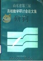 山东省第三届高校数学研讨会论文集   1996  PDF电子版封面  7563608923  夏显庭主编 