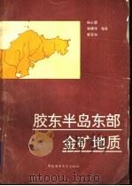 胶东半岛东部金矿地质 1993 PDF电子版封面 781026012X 杨士望,侯建琪,郭百创编著