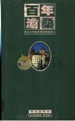 百年沧桑  青岛大学医学院附属医院志  1898-1998   1998  PDF电子版封面  7543619482  院志编写组编 