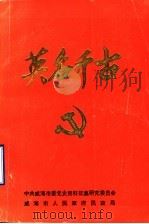 英名千古 第2辑 1992 PDF电子版封面 中共威海市委党史资料征集研究委员会,威海市人民政府民政局