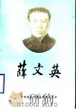 薛文英（1992 PDF版）