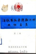 活跃在各条战线上的政协委员  第3辑   1991  PDF电子版封面    临沂市政协办公室编 