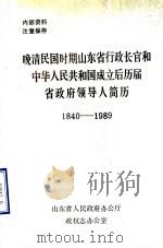 晚清民国时期山东省行政长官和中华人民共和国成立后历届省政府领导人简历  1840-1989（1989 PDF版）