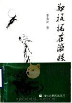 郑板桥在潍县   1993  PDF电子版封面    李金新著 
