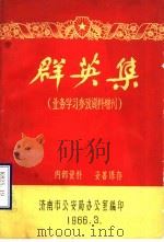 群英集 业务学习参政资料增刊 1966 PDF电子版封面 济南市公安局候车室编