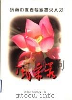 济南市优秀专家拔尖人才风采录（1997 PDF版）