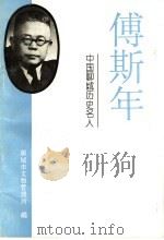 傅斯年  中国聊城历史名人（ PDF版）