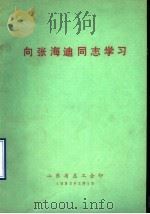 向张海迪同志学习 1983 PDF电子版封面
