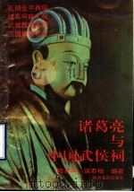 诸葛亮与中国武侯祠   1993  PDF电子版封面  7541805467  郭清华，侯素柏编著 