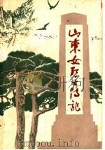 山东女烈士传记（1982 PDF版）