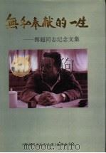 无私奉献的一生：郭超同志纪念文集（1995 PDF版）