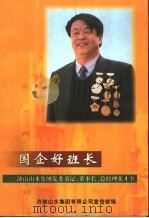 国企好班长:济南山水集团党委书记、董事长、总经理张才奎 PDF电子版封面 济南山水集团有限公司宣传部