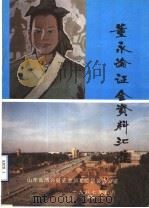 董永论证会资料汇集 1987 PDF电子版封面 山东省博兴县史志编纂委员会办公室