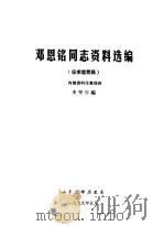 邓恩铭同志资料选编 1979 PDF电子版封面 李肇年编