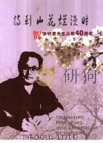 待到山花烂漫时  贺侯明君先生从教四十周年（ PDF版）