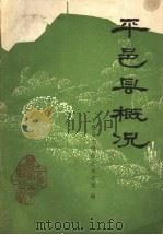 平邑县概况（1985 PDF版）